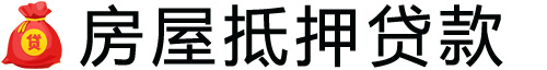 北京房产抵押贷款-北京房屋抵押贷款公司[全款-按揭-二手房]
